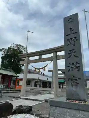 上野天満宮(愛知県)