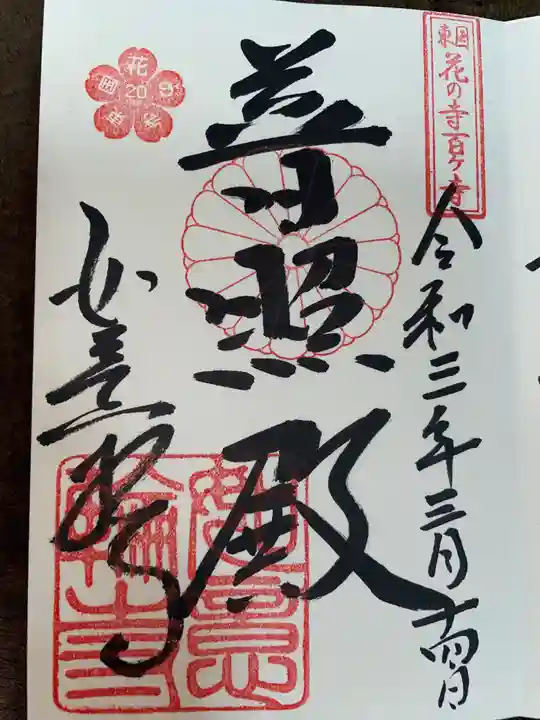 如意輪寺(市原観音)の御朱印