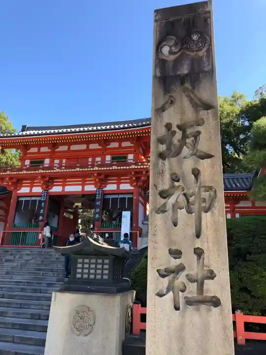 八坂神社(祇園さん)の山門・神門