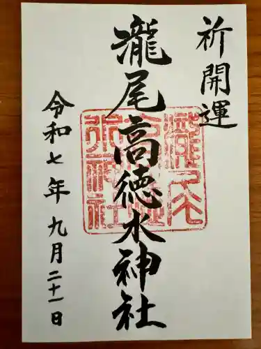 瀧尾高徳水神社 (栃木県)