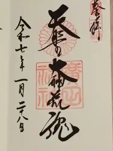 廣田神社の御朱印