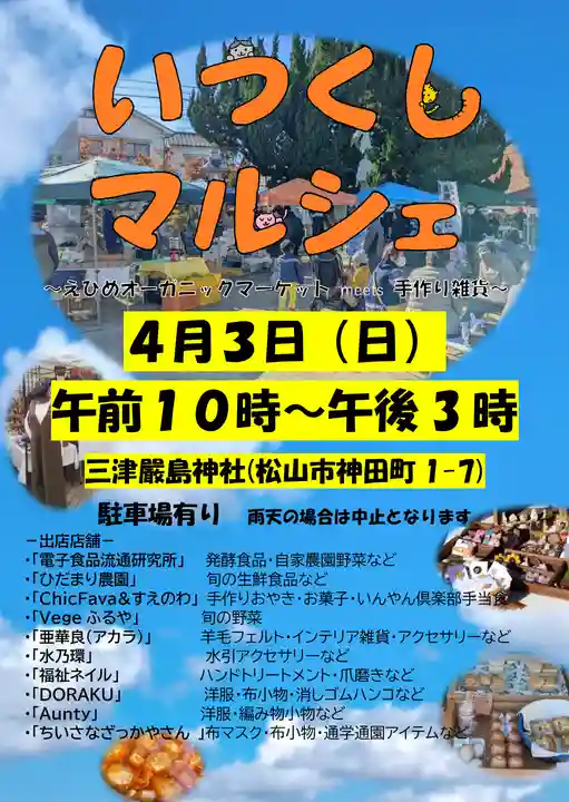 三津厳島神社の体験その他