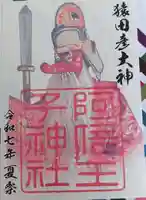阿倍王子神社の御朱印