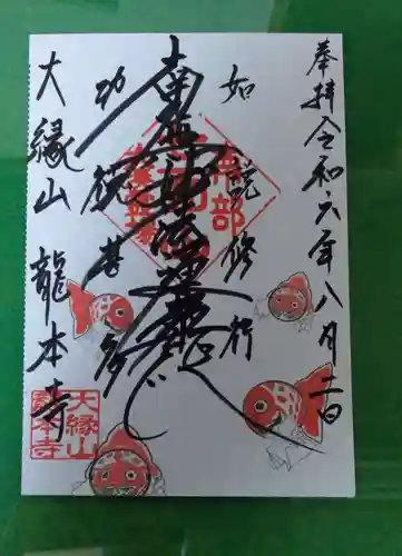 龍本寺(青森県)