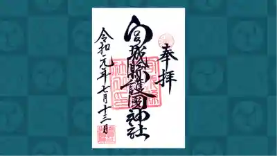 宮城縣護國神社の御朱印