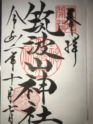 筑波山神社の御朱印です。