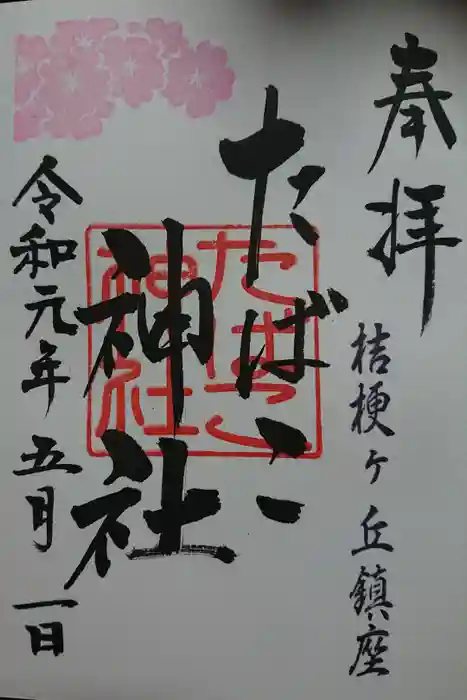 たばこ神社の御朱印