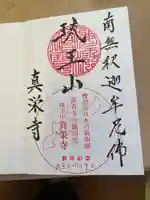 真栄寺の御朱印