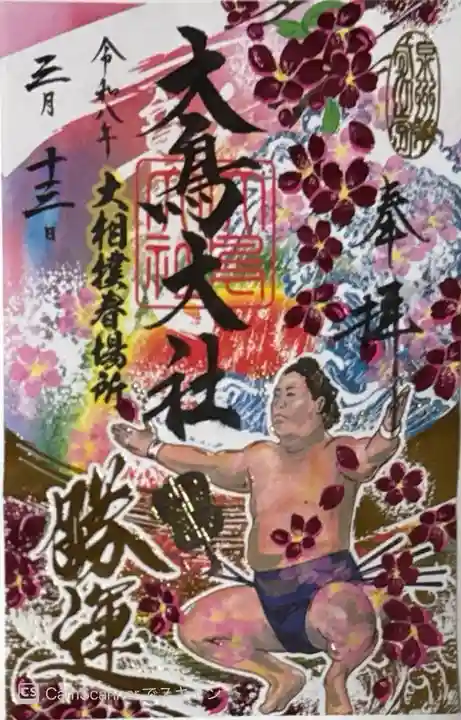 和泉國一之宮 大鳥大社(大阪府)