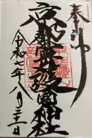 京都霊山護國神社の御朱印