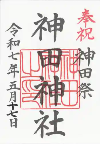 神田神社（神田明神）の御朱印
