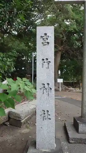 高松宮竹神社(静岡県)