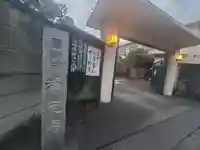 浄元寺(静岡県)