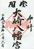 大崎八幡宮の御朱印