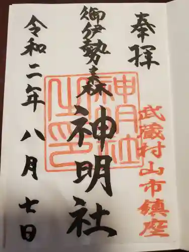 神明社の御朱印
