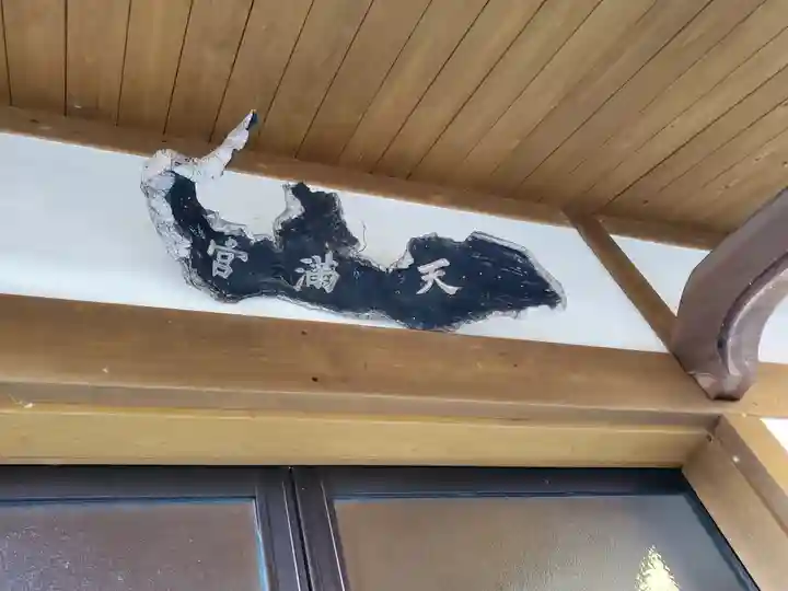 天満宮(飛駒町)(栃木県)