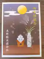 長野縣護國神社(長野県)