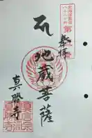 真勝寺の御朱印