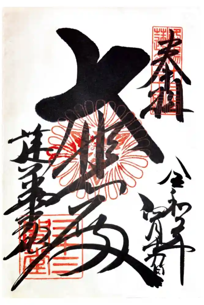 蓮華王院（三十三間堂）の御朱印