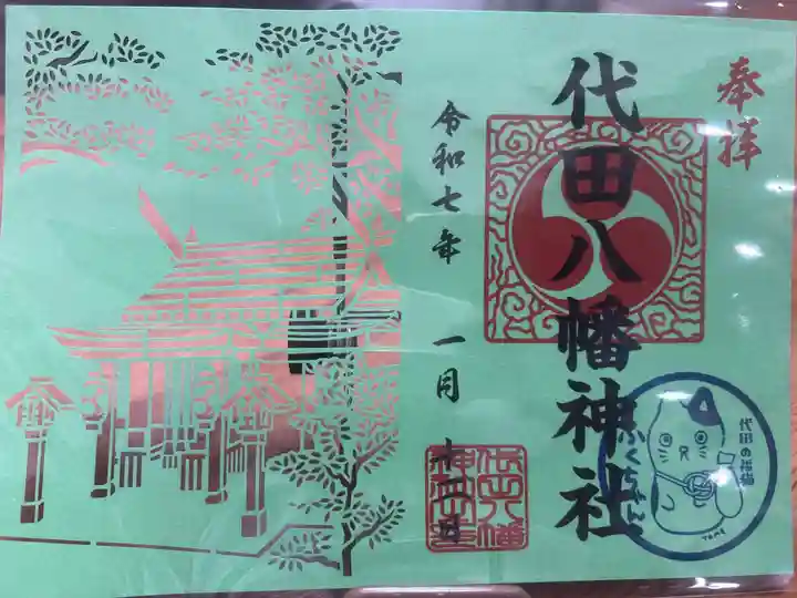 代田八幡神社の御朱印