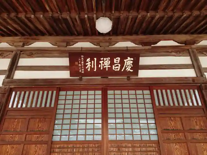 慶昌院の本殿・本堂