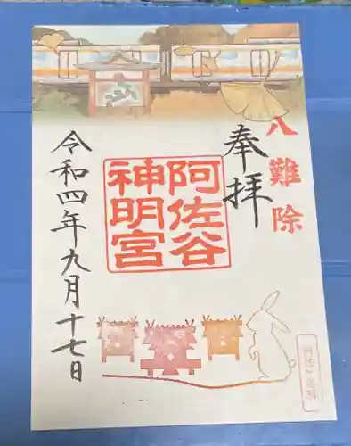 阿佐ヶ谷神明宮の御朱印
