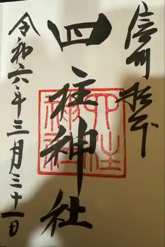 四柱神社(長野県)
