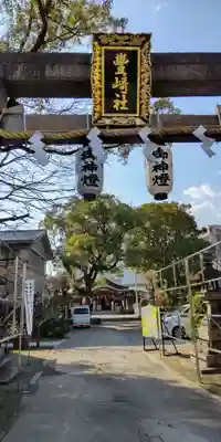 豊崎神社(大阪府)