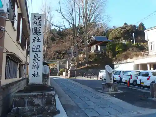 温泉神社〜いわき湯本温泉〜(福島県)