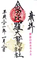 金刀比羅大鷲神社の御朱印