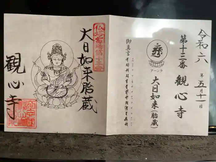 観心寺の御朱印