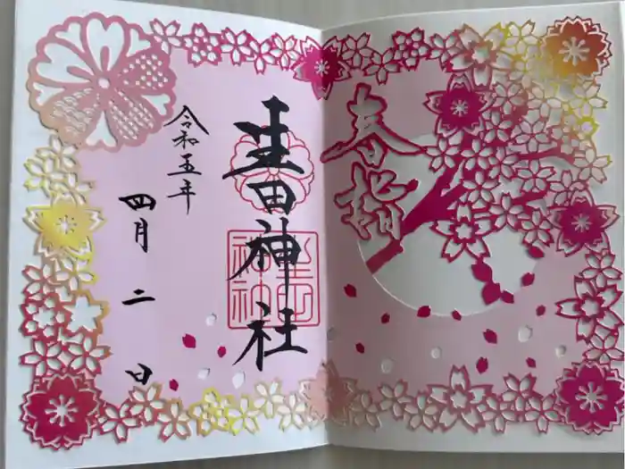 生田神社の御朱印