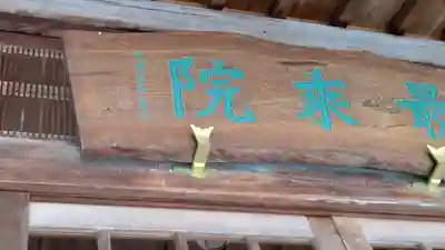 最乗院(滋賀県)