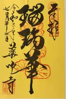 2021 ロータスロード限定御朱印