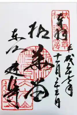 建仁寺の御朱印
拈華堂