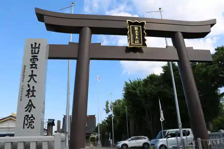 出雲大社新十津川分院(北海道)