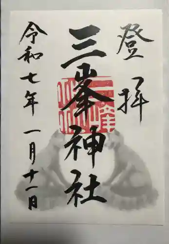 三峯神社の御朱印