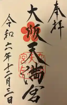 大阪天満宮の{uncategorized: "未分類", other: "その他", undefined: "問題あり", building: "その他建物", grave: "お墓", sacred_gate: "鳥居", guardian: "狛犬", statue: "像", buddha: "仏像", history: "歴史", nature: "自然", garden: "庭園", animal: "動物", pagoda: "塔", temizu: "手水舎", mountain_gate: "山門・神門", sanctuary: "本殿・本堂", subordinate: "末社・摂社", art: "芸術", scenery: "景色", jizo: "地蔵", ema: "絵馬", goshuin: "御朱印", omikuji: "おみくじ", items: "授与品その他", amulet: "お守り", goshuincho: "御朱印帳", eats: "食事", festival: "お祭り", votive_dance: "神楽", shichigosan: "七五三参", wedding: "結婚式", experience: "体験その他", initially: "初詣", around: "周辺", anti_infection: "感染症対策"}