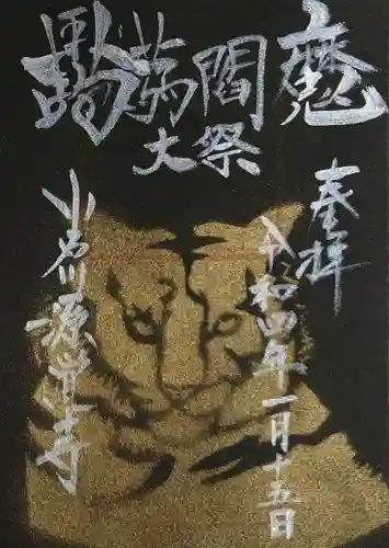 源覚寺の御朱印