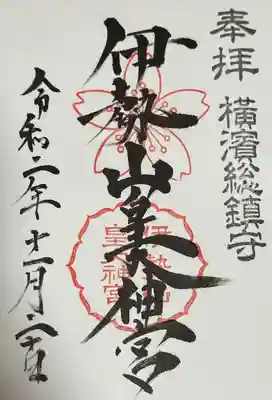 伊勢山皇大神宮(神奈川県)