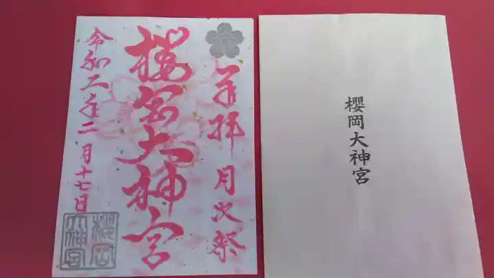 櫻岡大神宮の御朱印