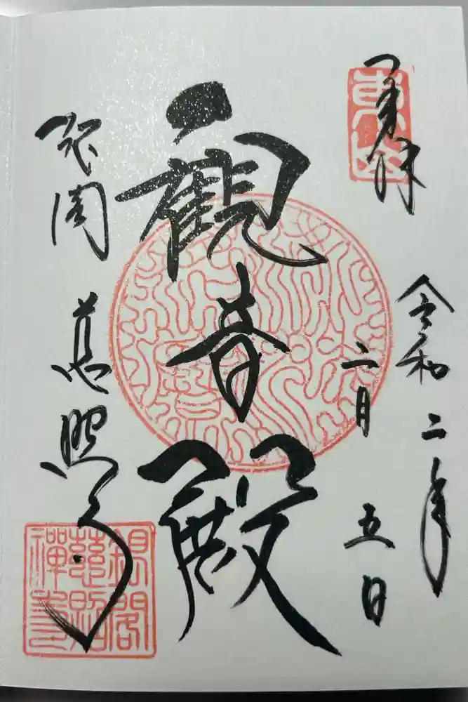 慈照寺（慈照禅寺・銀閣寺）の御朱印