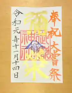 横浜御嶽神社の御朱印(2019年11月01日(金) 21時01分22秒投稿)