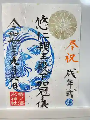 椿ノ海　水神社の御朱印