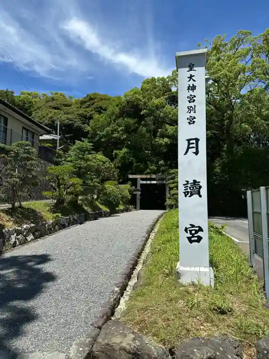 月讀宮(皇大神宮別宮)(三重県)