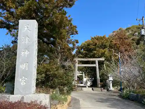 天津神明宮(千葉県)