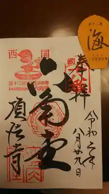 御朱印 西国三十三箇所 十八番札所