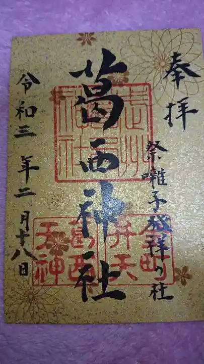 葛西神社の御朱印