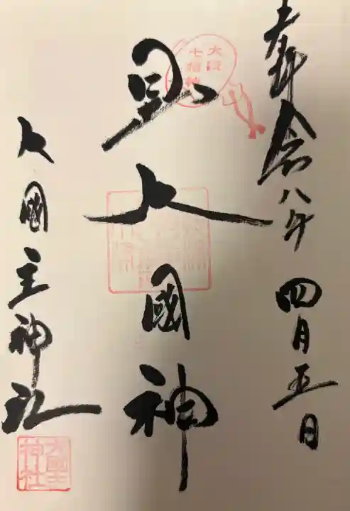 敷津松之宮 大国主神社の{uncategorized: "未分類", other: "その他", undefined: "問題あり", building: "その他建物", grave: "お墓", sacred_gate: "鳥居", guardian: "狛犬", statue: "像", buddha: "仏像", history: "歴史", nature: "自然", garden: "庭園", animal: "動物", pagoda: "塔", temizu: "手水舎", mountain_gate: "山門・神門", sanctuary: "本殿・本堂", subordinate: "末社・摂社", art: "芸術", scenery: "景色", jizo: "地蔵", ema: "絵馬", goshuin: "御朱印", omikuji: "おみくじ", items: "授与品その他", amulet: "お守り", goshuincho: "御朱印帳", eats: "食事", festival: "お祭り", votive_dance: "神楽", shichigosan: "七五三参", wedding: "結婚式", experience: "体験その他", initially: "初詣", around: "周辺", anti_infection: "感染症対策"}