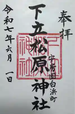 下立松原神社(千葉県)